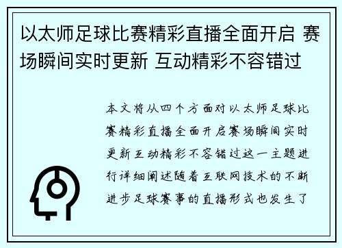 以太师足球比赛精彩直播全面开启 赛场瞬间实时更新 互动精彩不容错过