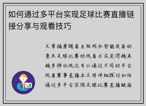 如何通过多平台实现足球比赛直播链接分享与观看技巧