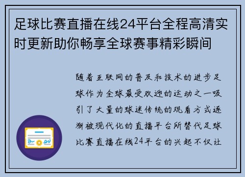 足球比赛直播在线24平台全程高清实时更新助你畅享全球赛事精彩瞬间